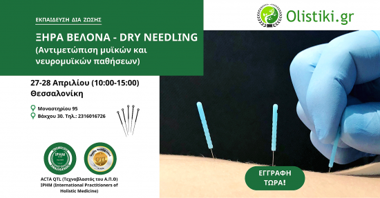 Εκπαίδευση στη Ξηρά Βελόνα (Dry Needling) – ΘΕΣΣΑΛΟΝΙΚΗ