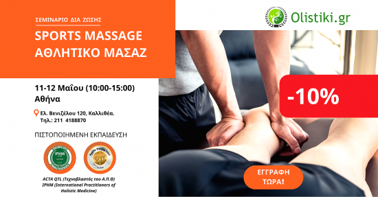 Εκπαίδευση Sports Massage (Αθλητική Μάλαξη) – ΑΘΗΝΑ