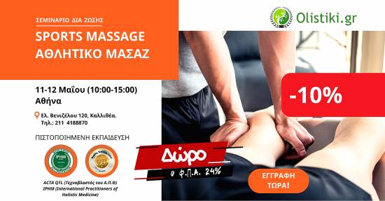 Εκπαίδευση Sports Massage (Αθλητική Μάλαξη) – ΑΘΗΝΑ