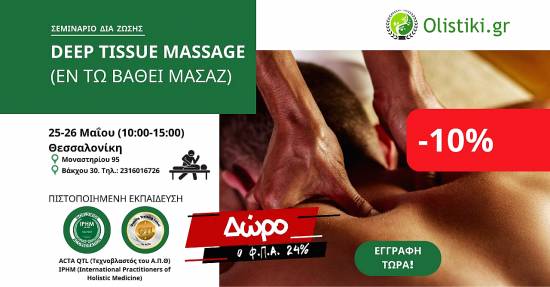 Εκπαίδευση στο Deep Tissue Massage (εν τω βάθει) – ΘΕΣΣΑΛΟΝΙΚΗ