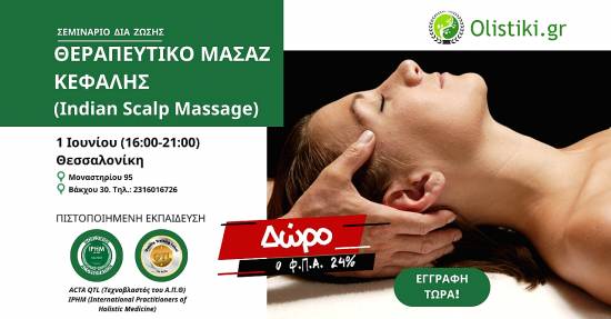 Σεμινάριο Indian Scalp Massage (Ινδικό Μασάζ Κεφαλής) – ΘΕΣΣΑΛΟΝΙΚΗ
